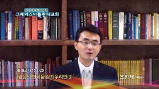 믿음의 변덕을 잠재우려면(3)(출 16:1-20) 2018.04.05