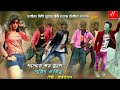 Chhamiya|| ছামিয়া|| West Bengal Bhojpuri song HD video song
