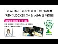Base Ball Bear × 声優・井上麻里奈 ベボベLOCKS! スペシャル対談特別編