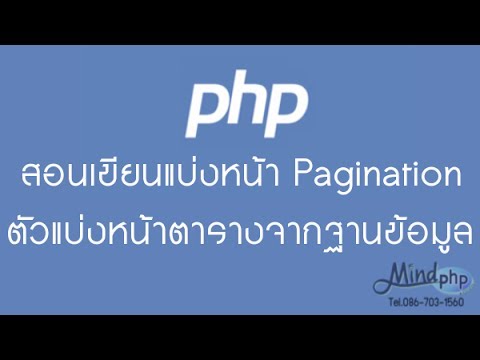 วิดีโอสอนเขียน php สอนเขียนแบ่งหน้า แบ่งหน้า pagination แบ่งหน้าตารางจากฐานข้อมูล