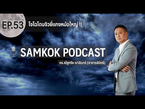 โจโฉโดนจิวยี่แกงหม้อใหญ่ !! | Samkok Podcast EP 53