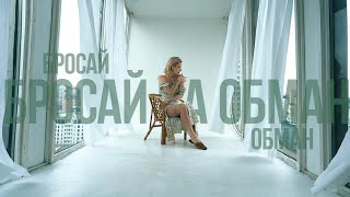 Dakooka - Бросай На Обман