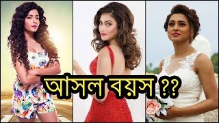 ভারতীয় বাংলা নায়িকাদের আসল বয়স || Real Age of Kolkata Bengali Actresses ভারতীয় বাংলা নায়িকাদের আসল বয়স || Real Age of Kolkata Bengali Actresses