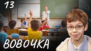 Сериал Вовочка. Сезон 3. Серия 13