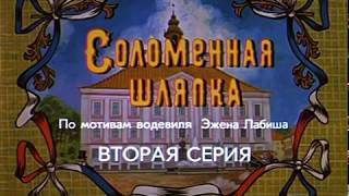 Соломенная Шляпка (Серия 02) 1974