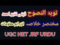 Novel Taubatan Nasuh Deputy Nazeer Ahmad UGC net urdu | Taubatan Nasuh ka Khulasa | ناول توبۃ النصوح