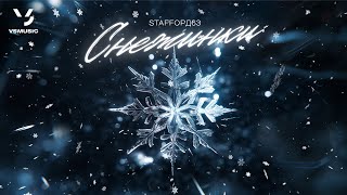 Staffорд63 - Снежинки (Official Audio 2024)