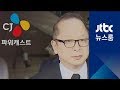 Download '갑질 폭로' 이번엔 CJ…"이재환, 요강 청소까지 시켜" '갑질 폭로' 이번엔 CJ…"이재환, 요강 청소까지 시켜"