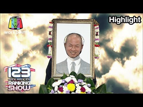 เซอร์ไพรส์งานวันเกิดให้น้าค่อม | 123 Ranking Show