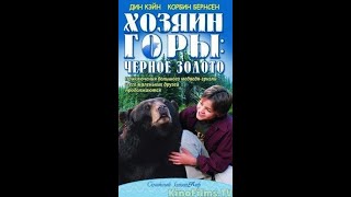 Хозяин Горы - 2: Черное Золото (Gentle Ben 2: Danger On The Mountain) (2003)