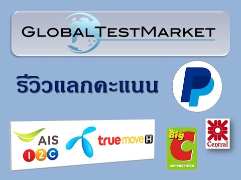 รีวิวแลกคะแนน GlobalTestMarket 2019