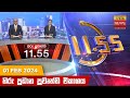 Hiru TV News 11.55 AM 01-02-2024