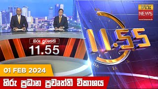HiruTV NEWS 11:55AM LIVE | 2024-02-01