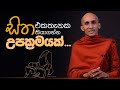 සිත එකතැනක තියාගන්න උපක්‍රමයක්... | අහස් ගව්ව Ahas Gawwa