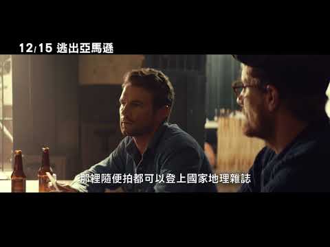 【逃出亞馬遜】中文預告