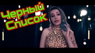 Милена Чижова - Чёрный Список