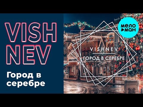 Vishnev - Город в серебре