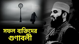 সফলত পত ক ক গণ থকত হব? Mijanur Rahman Azhari New Waz 2025