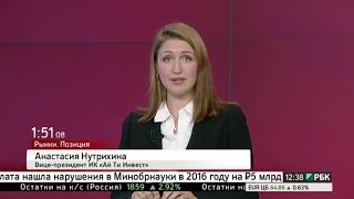 Анастасия Нутрихина в прямом эфире РБК - "Рынки. Позиция". Эфир от 19.06.2017