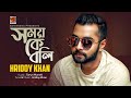 Somoy Ke Boli | | Hridoy Khan | Solo Version | Bangla Song 2018 | Lyrical Video | ☢☢ EXCLUSIVE ☢☢