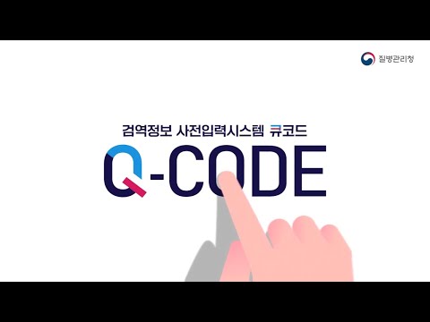 검역정보 사전입력시스템 Q-code