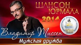 Владимир Тиссен - Мужская Дружба (Шансон - Юрмала 2014)