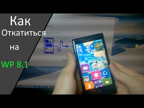 Как сделать откат на люмия Как сделать откат на люмия
