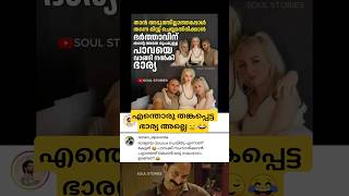 സനഹനധയയ ഭരയ Malayalam Comedy Mallu Viral Trolls Funny