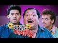 রাহু কেতুর কুদৃষ্টি ||Kanchan Mullick-Kharaj Mukherjee Comedy||Khilari|HD||Bangla Comedy