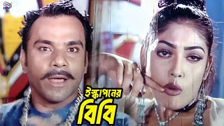 Iskaponer Bibi ইসকপনর বব Misha Sawdagor Omor Sani Shopna Bachao Desh Bangla Song