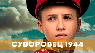 Суворовец 1944 (2024) Драма | Русский Трейлер Фильма