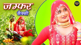 जमफर सकस Video Song Mr Sanju Heena Chanchal New Mewati Song 2023