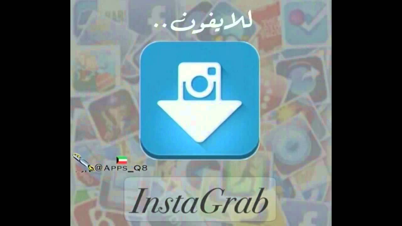 انستا تحميل تحميل صور و فيديو من انستقرام On The App Store