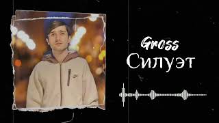 Gross - Силуэт | Гросс - Siluet | Official Audio