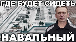 Ик-2 Покров. Где Будет Сидеть Навальный