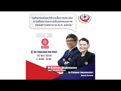 HA Live หลักเกณฑ์และวิธีการประเมินการพัฒนาและการรับรองคุณภาพของสถานพยาบาล พ.ศ. 2562 Final