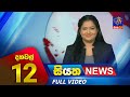 Siyatha News 12.00 PM 22-10-2023