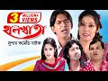 Halkhata | হালখাতা | Chanchal Chowdhury | Alvee | Pran Roy | Humayra Himu | Bangla Comedy Natok