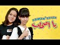 روان و ريان -  يا أصحاب -فيديو كليب | Rawan and Rayan - “Ya Ashab” Video Clip