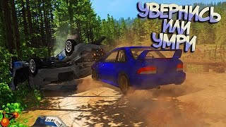 BeamNG Drive Экстренная ситуация на Ралли гонках Увернись или умри...