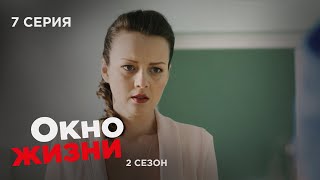 Окно Жизни. Серия 7. Сезон 2. Мелодрама. Сериал Про Врачей И Медицину.