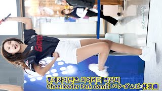 박담비 치어리더 직캠 오늘도 승리한다 롯데자이언츠 원정개막기념 합동응원전 Lotte Giants Cheerleader Park Dambi Fancam チアリーダー パク・ダムビ