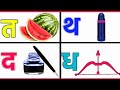 त थ द ध न हिंदी वर्णमाला!Hindi Alphabets Varnamala.ta tha da dha na.