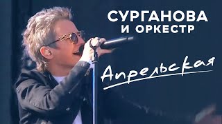 Светлана Сурганова - Апрельская