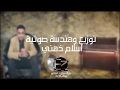 اغنيه عيد الام امي كل الحنان -احمد مصطفي Ahned Mostafa Omi-kol-Elhanan