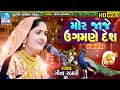 લગ્ન ગીત by geeta rabari || Mor jaje ugmane desh || gujarati lagna geeto