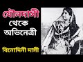 নটী বিনোদিনীর জীবনের অজানা কাহিনী।। Bengali Actress Nati Binodini Biography।।