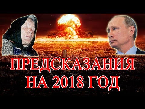 Важные предсказания Ванги на 2018 год для России, Украины и Мира Важные предсказания Ванги на 2018 год для России, Украины и Мира