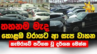 In the middle of the ban - luxury vehicles arriving at the Colombo port