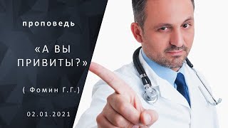 А вы привиты? | Христианские Добрые Библейские проповеди АСД | Фомин Геннадий Геннадьевич 02-01-2021